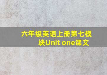 六年级英语上册第七模块Unit one课文